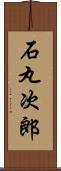 石丸次郎 Scroll