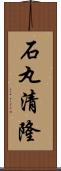 石丸清隆 Scroll