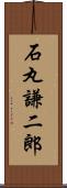 石丸謙二郎 Scroll