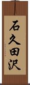 石久田沢 Scroll