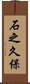 石之久保 Scroll