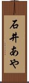 石井あや Scroll