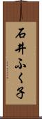 石井ふく子 Scroll