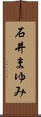 石井まゆみ Scroll