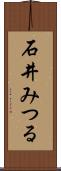 石井みつる Scroll