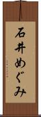 石井めぐみ Scroll