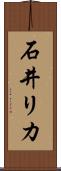石井リカ Scroll