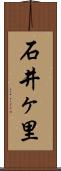 石井ヶ里 Scroll