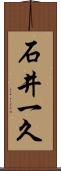 石井一久 Scroll