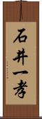 石井一孝 Scroll