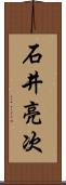 石井亮次 Scroll