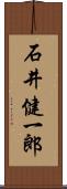 石井健一郎 Scroll