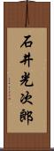 石井光次郎 Scroll