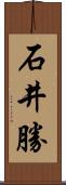 石井勝 Scroll