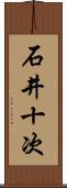石井十次 Scroll