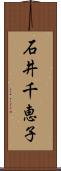 石井千恵子 Scroll