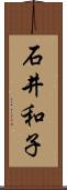 石井和子 Scroll
