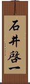 石井啓一 Scroll