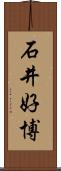 石井好博 Scroll