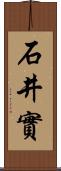 石井實 Scroll