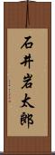 石井岩太郎 Scroll