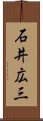 石井広三 Scroll