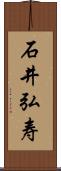 石井弘寿 Scroll