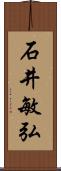 石井敏弘 Scroll