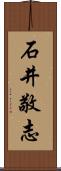 石井敬志 Scroll