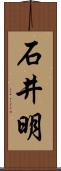 石井明 Scroll