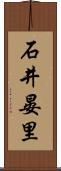 石井晏里 Scroll