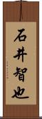 石井智也 Scroll
