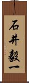 石井毅一 Scroll