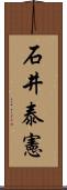 石井泰憲 Scroll