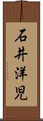 石井洋児 Scroll