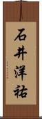 石井洋祐 Scroll