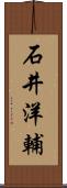 石井洋輔 Scroll