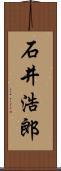 石井浩郎 Scroll