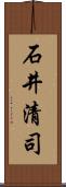 石井清司 Scroll