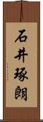 石井琢朗 Scroll
