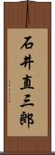 石井直三郎 Scroll