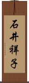 石井祥子 Scroll