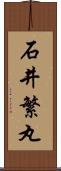 石井繁丸 Scroll
