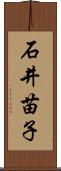石井苗子 Scroll