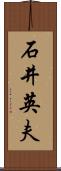 石井英夫 Scroll