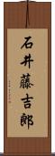石井藤吉郎 Scroll