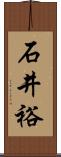 石井裕 Scroll