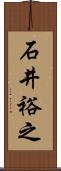 石井裕之 Scroll