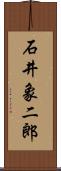 石井象二郎 Scroll