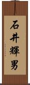 石井輝男 Scroll